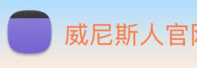 威尼斯人官网 Logo